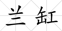 蘭缸