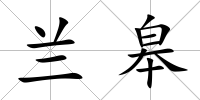 蘭皋