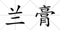 蘭膏