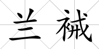 蘭裓