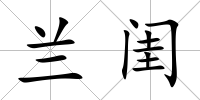 蘭閨