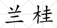 蘭桂