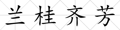 蘭桂齊芳