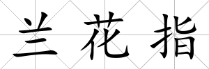 蘭花指