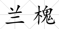 蘭槐