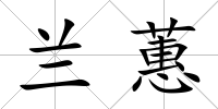 蘭蕙