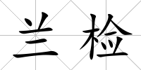 蘭檢