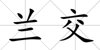蘭交