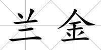 蘭金