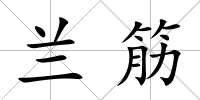蘭筋