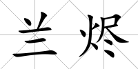 蘭燼