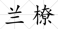 蘭橑