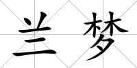 蘭夢