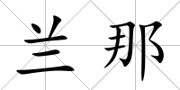 蘭那