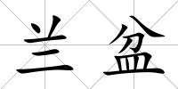 蘭盆