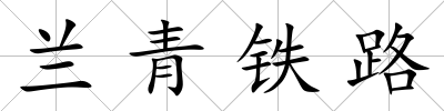 蘭青鐵路