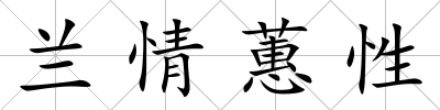 蘭情蕙性