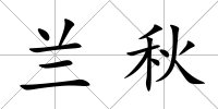 蘭秋