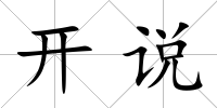 開說