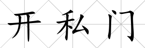 開私門