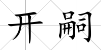 開嗣
