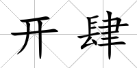 開肆