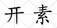 開素