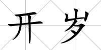 開歲