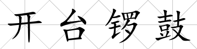 開臺(tái)鑼鼓
