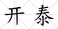 開泰