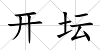 開壇