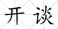 開談