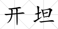 開坦