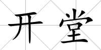 開堂