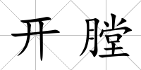 開膛