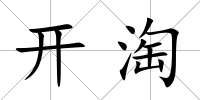 開淘