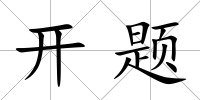 開題