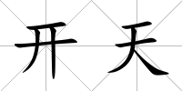 開天
