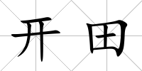 開田