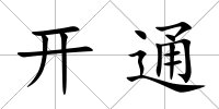 開通