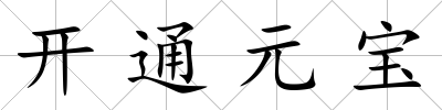 開通元寶