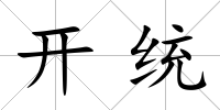 開統(tǒng)