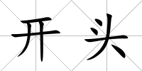 開頭