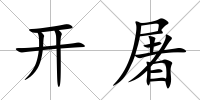 開屠