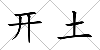 開土