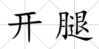 開腿