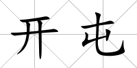 開屯