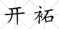 開袥