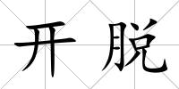 開脫