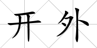 開外